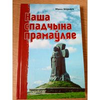 Наша спадчына прамаўляе - Ю. Віцьбіч \08