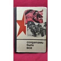 Солдатами были все