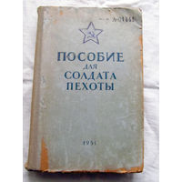 25-33 Пособие для солдата пехоты Москва Воениздат 1951