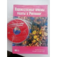 Художественные приёмы работы в Photoshop