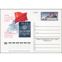 Почтовая карточка СССР с оригинальной маркой N 56 (10.03.1978) "Поход советского атомного ледокола "Арктика" к Северному полюсу"