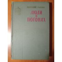 Анатолий Рыбин. ЛЮДИ В ПОГОНАХ.//Советский военный роман.