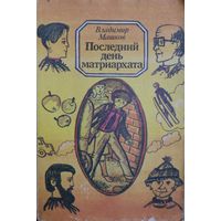 ПОСЛЕДНИЙ ДЕНЬ МАТРИАРХАТА