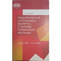Крывашэй, Д.А. Нацыянальная супольнасці Беларусі ў перыяд германскай акупацыі
