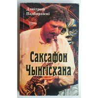 Дзмітрый Падбярэзскі. Саксафон Чынгісхана: Апавяданні, аповесці, раман.