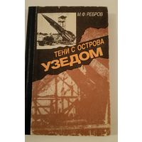 Тени острова Узедом М.Ребров