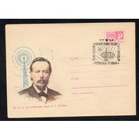 Художественный маркированный конверт СССР со спецгашением (Кронштадт) N 6901 (17.03.1970) 75 лет со дня изобретения радио А.С. Поповым