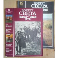 Журнал Вокруг света 1990 г N 5, 10