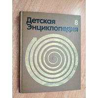 "Детская энциклопедия. Том 8. Из истории человеческого общества"