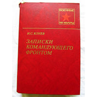 25-11 Серия Военные мемуары И.С. Конев Записки командующего фронтом 1943-1945 Москва Военное издательство 1982