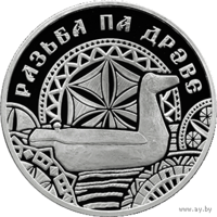 Резьба по дереву. Народные промыслы и ремёсла белорусов, 1 рубль 2021