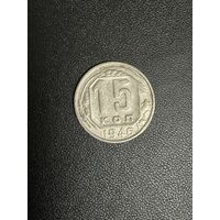 15 копеек 1946 года. Хорошее состояние. С 1 рубля