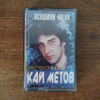 Кай Метов "Вспомни меня"