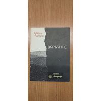 Алесь Аркуш. Вяртанне : вершы (першая кніга паэта) (1988). Бібліятэка часопіса "Маладосць"