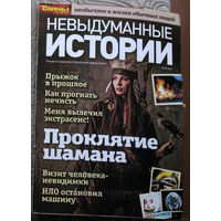 Невыдуманные истории. Тайны XX века  номер 6 2014 номера 6,16 2017 номера 31,34,35,39,41 2021 номера 43,45 2023