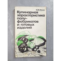 Надежда Носач "Кулинарная характеристика полуфабрикатов и готовых изделей"