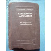 Справочник по математике для инженеров и учащихся втузов.