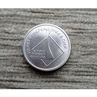 Werty71 Приднестровье 1 рубль 2016 10 лет референдуму в ПМР