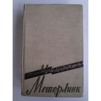 Морис Метерлинк. Пьесы.