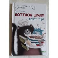 Котёнок Шмяк печёт торт. Шу Лин, Эми. Роб Скоттон.  2023