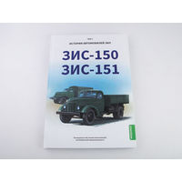 ЗИС-150, ЗИС-151. История автомобилей ЗИЛ. Том 1. Шелепенков М.А.