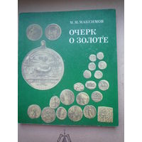 . Очерк о золоте