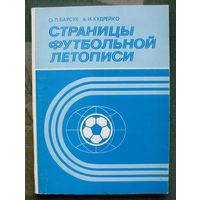 Страницы футбольной летописи.  О.Л. Барсук, А.И. Кудрейко.
