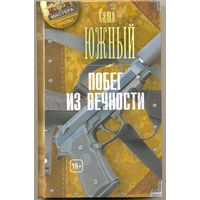 Побег из вечности. Саша Южный