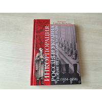 Инкорпорация: Россия и Украина после Переяславской рады 1654-1658 - украинское гетманство, административная власть и налоги, соперничество за Белоруссию и др. 2017