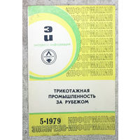 Из истории СССР: Экспресс-информация ЦНИИТЭИ легпром номер 5 1979 Трикотажная промышленность за рубежом.