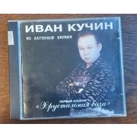 Иван Кучин – Хрустальная Ваза