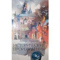 Алоис Ирасек. Исторические произведения
