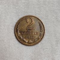 2 копейки 1961