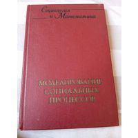 Моделирование социальных процессов