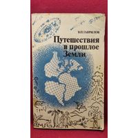 В.П. Гаврилов. Путешествия в прошлое Земли