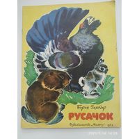 Русачок / Заходер Б.