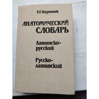 Анатомический словарь