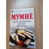 Мумиё, чудо-целитель
