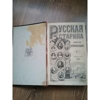 Русская старина. Историческое изд-ие. Семевского 1875г.