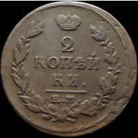 2 копейки 1815 ЕМ НМ, Отличная! С 1 Рубля! Смотрите другие лоты!