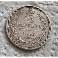 25 копеек 1858