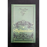 Анжелика | Голон Анн, Голон Серж | Любовный роман