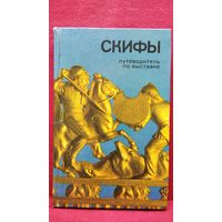Скифы. Путеводитель по выставке