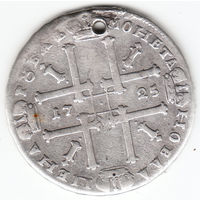 Рубль 1725г,матрос,дырка 3