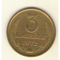 3 копейки 1972 "К"