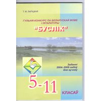 Лапiцкая Т. Буслiк. Гульня-конкурс.