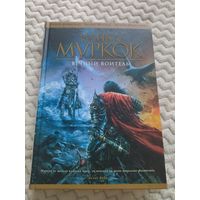 Майкл Муркок. Вечный воитель. Серия: Легенды фантастики. Michael Moorcock.