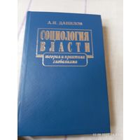 Социология власти. Данилов А. С автографом