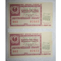 Лотерейный билет "Всемирный фестиваль молодёжи и студентов",15.01.1969