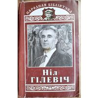 Ніл Гілевіч. Родныя дзеці: Раман у вершах ; Паэмы Серыя: Народная бібліятэка. Аўтограф аўтара.